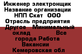 Инженер-электронщик › Название организации ­ НПП Скат, ООО › Отрасль предприятия ­ Другое › Минимальный оклад ­ 25 000 - Все города Работа » Вакансии   . Кемеровская обл.,Прокопьевск г.